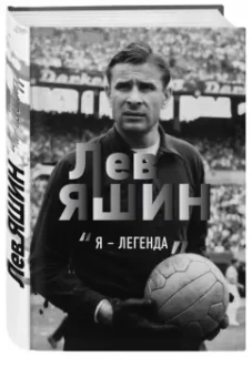 Дитрих Шульце-Мармелинг: Лев Яшин. Я - легенда