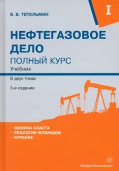 Владимир Тетельмин: Нефтегазовое дело. Полный курс. Том 1. Учебник