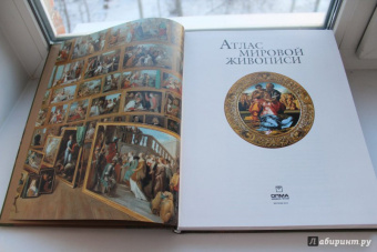 Нина Геташвили: Атлас мировой живописи