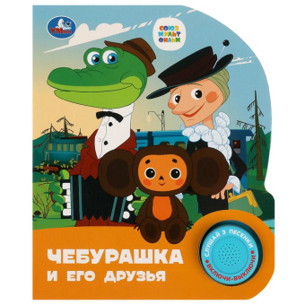 Успенский Э.: Чебурашка СОЮЗМУЛЬТФИЛЬМ (1 кн. 3 пес.) 152х185мм, 8стр Умка в кор.24шт