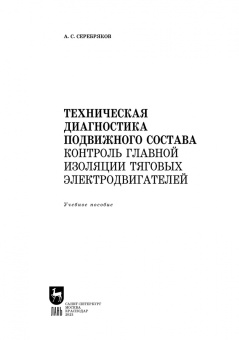 Александр Серебряков: Техническая диагностика подвижного состава. Контроль главной изоляции тяговых электродвигателей