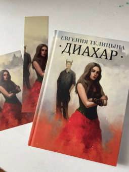 Евгения Телицына: Диахар