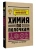 Андрей Шляхов: Химия по полочкам
