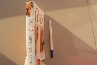 Даниэла Стил: Воспоминания