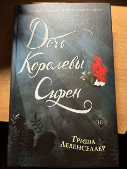 Триша Левенселлер: Тысяча островов. Дочь королевы сирен