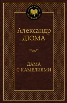 Александр Дюма-сын: Дама с камелиями