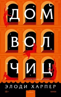 Элоди Харпер: Дом волчиц