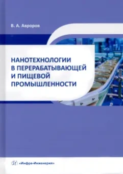 Валерий Авроров: Нанотехнологии в перерабатывающей и пищевой промышленности. Учебное пособие