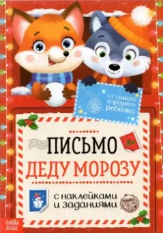 Письмо Деду Морозу с наклейками От самого хорошего ребёнка