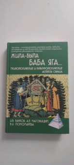 Вачков, Наговицын, Пономарева: Жила-была Баба Яга... Психологические и культурологические образы