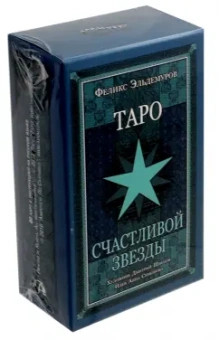 Феликс Эльдемуров: Таро Счастливой Звезды