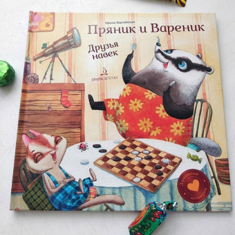 Ирина Зартайская: Пряник и Вареник. Друзья навек