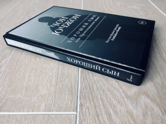 Ючжон Чон: Хороший сын, или Происхождение видов