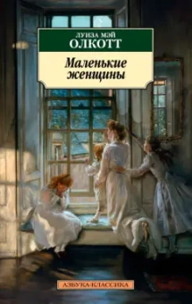 Луиза Олкотт: Маленькие женщины
