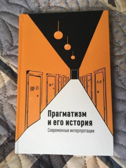 Гаррисон, Бернстайн, Батлер: Прагматизм и его история. Современные интерпретации