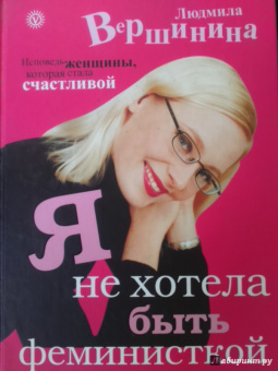 Людмила Вершинина: Я не хотела быть феминисткой. Исповедь женщины, которая стала счастливой
