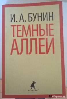 Иван Бунин: Темные аллеи
