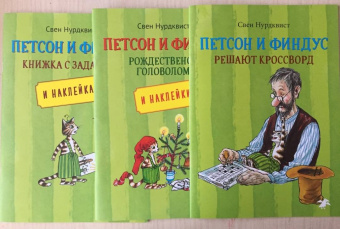 Свен Нурдквист: Петсон и Финдус решают кроссворд