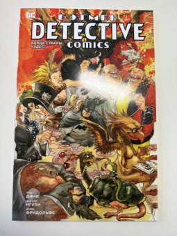 Пол Дини: Бэтмен. Detective Comics. Банда Страны чудес!