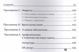 М. Вельшенбах: Криптография на Си и С++ в действии
