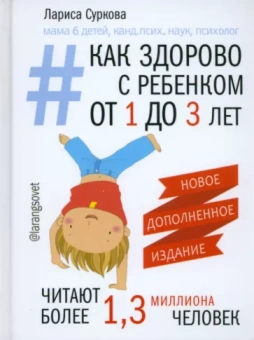 Лариса Суркова: Как здорово с ребенком от 1 до 3 лет. Генератор полезных советов