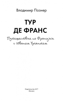 Владимир Познер: Тур де Франс