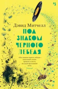 Дэвид Митчелл: Под знаком черного лебедя