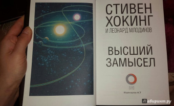 Хокинг, Млодинов: Высший замысел