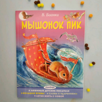 Виталий Бианки: Мышонок Пик