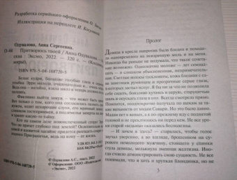 Анна Одувалова: Притворюсь твоей