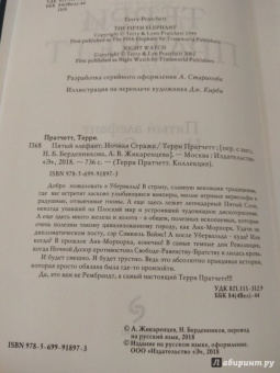 Терри Пратчетт: Пятый элефант. Ночная Стража