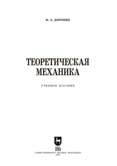 Феликс Доронин: Теоретическая механика. Учебное пособие для СПО