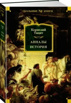 Публий Тацит: Анналы. История