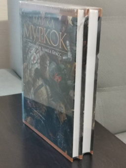 Майкл Муркок: История Рунного посоха. Хроники замка Брасс. Комлект из 2 книг