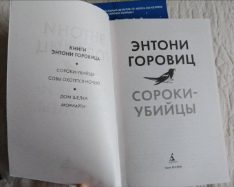 Энтони Горовиц: Сороки-убийцы