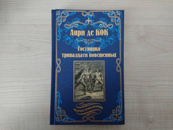 Кок Де: Гостиница тринадцати повешенных