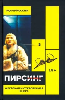 Рю Мураками: Пирсинг
