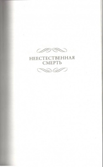Дороти Сэйерс: Под грузом улик. Неестественная смерть