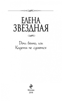 Елена Звездная: Дочь воина, или Кадеты не сдаются