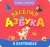 Книжка-гармошка. Веселая азбука