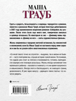 Маша Трауб: Или я сейчас умру от счастья