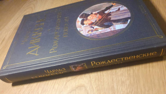 Чарльз Диккенс: Рождественские повести