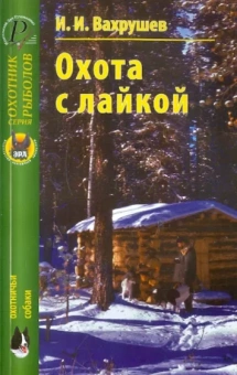 Иван Вахрушев: Охота с лайкой