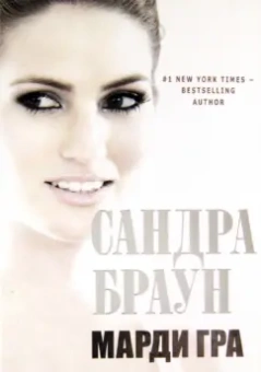 Сандра Браун: Марди Гра