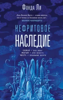 Фонда Ли: Нефритовое наследие