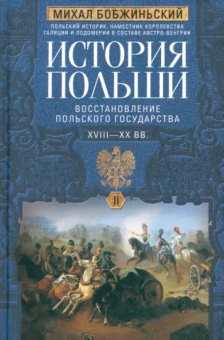 Михал Бобжиньский: История Польши. В 2-х томах. Том II. XVIII—XX вв.