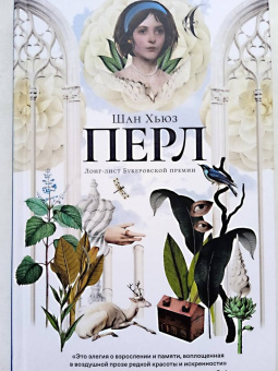 Шан Хьюз: Перл