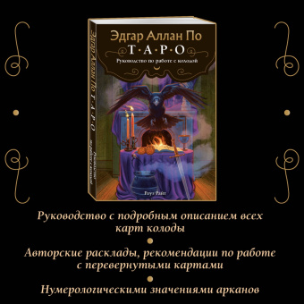 Райт Роуз: Эдгар Аллан По. Таро. 78 карт и руководство в подарочном футляре