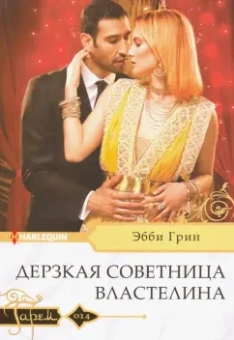 Эбби Грин: Дерзкая советница властелина