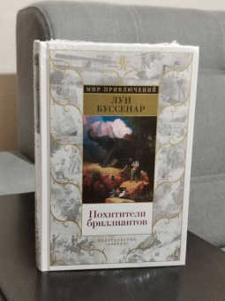 Луи Буссенар: Похитители бриллиантов